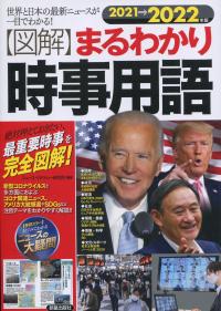 図解 まるわかり時事用語 2021　→　2022