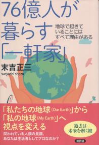 76億人が暮らす「一軒家」 地球で起きていることにはすべて理由がある