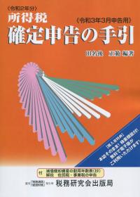 令和3年3月申告用 所得税 確定申告の手引
