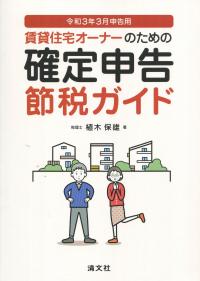 令和3年3月申告用 賃貸住宅オーナーのための確定申告節税ガイド