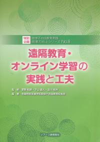 肢体不自由教育実践授業力向上シリーズNo.8 遠隔教育・オンライン学習の実践と工夫