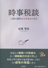 時事税談 人間の感性から税をみつめる
