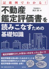 記載例でわかる! 不動産鑑定評価書をよみこなすための基礎知識