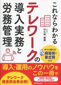 すぐ使える規定例・書式例付き これならわかるテレワークの導入実務と労務管理