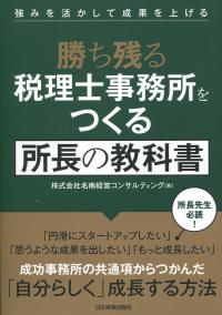 強みを活かして成果を上げる 勝ち残る税理士事務所をつくる所長の教科書