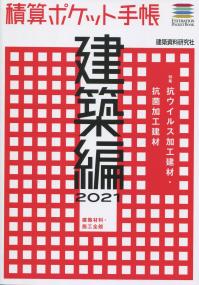 積算ポケット手帳 建築編 2021 建築材料・施工全般