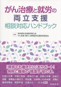 がん治療と就労の両立支援相談対応ハンドブック