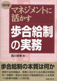 マネジメントに活かす 歩合給制の実務