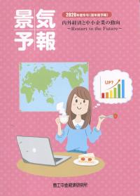 景気予報 2020年度冬号(翌年度予報)