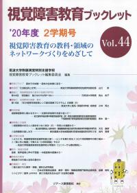 視覚障害教育ブックレット ’20年度 2学期号 Vol.44