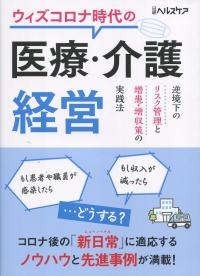 ウィズコロナ時代の 医療・介護経営 逆境下のリスク管理と増患・増収策の実践法