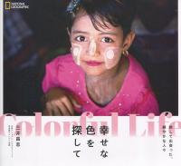Colorful Life 幸せな色を探して