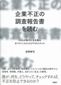 企業不正の調査報告書を読む ESGの時代に生き残るガバナンスとリスクマネジメント