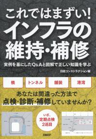 これではまずい! インフラの維持・補修 実例を基にしたQ&Aと図解で正しい知識を学ぶ