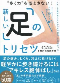 “歩く力”を落とさない! 新しい「足」のトリセツ