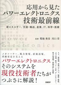 応用から見た パワーエレクトロニクス技術最前線 新エネルギー、交通・輸送、産業、IT、科学・医療