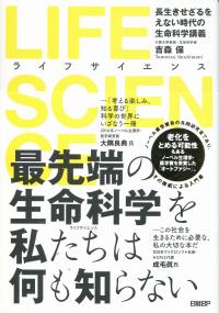 LIFE SCIENCE(ライフサイエンス) 長生きせざるをえない時代の生命科学講義