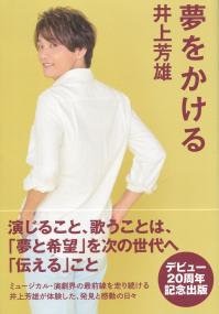 夢をかける