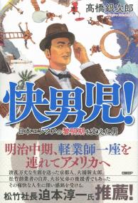 快男児! 日本エンタメの黎明期を支えた男