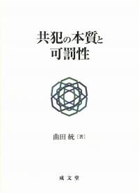 共犯の本質と可罰性 | 政府刊行物 | 全国官報販売協同組合