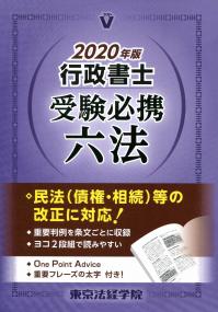 2020年版 行政書士受験必携六法 | 政府刊行物 | 全国官報販売協同組合