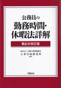 公務員の勤務時間・休暇法詳解 第6次改訂版 | 政府刊行物 | 全国官報 ...