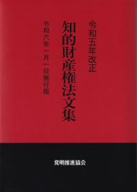 知的財産権法文集 令和6年1月1日施行版 令和5年改正 | 政府刊行物 