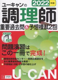 2022年版 ユーキャンの調理師 重要過去問&予想模試2回 | 政府刊行物