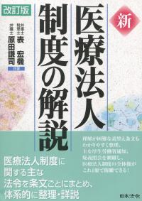 新 医療法人制度の解説 | 表宏機, 原田謙司 |本 | 通販 | Amazon