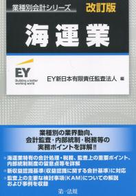 業種別会計シリーズ 海運業 改訂版