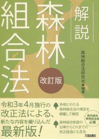改訂版 解説 森林組合法