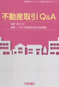 実務叢書 わかりやすい不動産の適正取引シリーズ 不動産取引Q&A