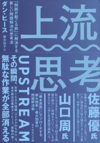 上流思考 「問題が起こる前」に解決する新しい問題解決の思考法