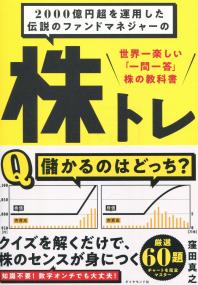 2000億円超を運用した伝説のファンドマネジャーの 株トレ 世界一楽しい「一問一答」株の教科書