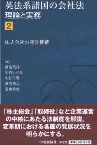 英法系諸国の会社法 理論と実務2 株式会社の運営機構