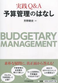 実践Q&A 予算管理のはなし