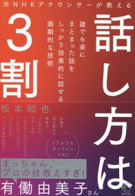 元NHKアナウンサーが教える 話し方は3割 BOW BOOKS 005