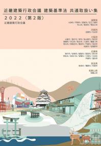 近畿建築行政会議 建築基準法 共通取扱い集 2022　第2版