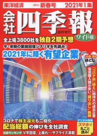 会社四季報ワイド版 2021年1集 ※12/16発売