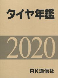 2020年版 タイヤ年鑑