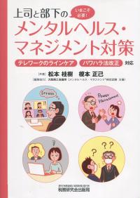 上司と部下のメンタルヘルス・マネジメント対策