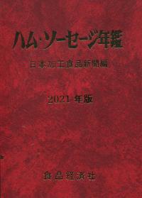 ハム・ソーセージ年鑑 2021年版