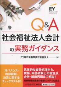 Q&A 社会福祉法人会計の実務ガイダンス
