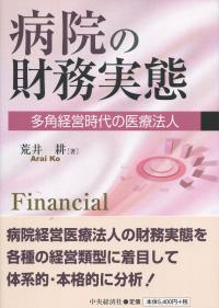 病院の財務実態 多角経営時代の医療法人