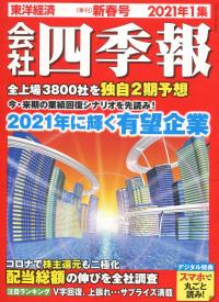 会社四季報 2021年1集 ※12/16発売