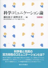 科学コミュニケーション論 新装版
