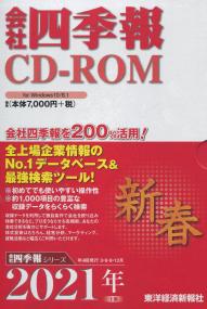 会社四季報CD-会社四季報 CD-ROM 2012年 1集 〜 2021年 4集 (10年分)