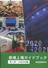 2020〜21 新規上場ガイドブック 市場第二部・JASDAQ編