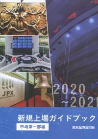 2020〜21 新規上場ガイドブック 市場第一部編