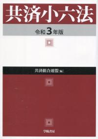 共済小六法 令和3年版
